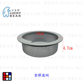 大吉熊 LUCKY BEAR 塑膠大提用濾網 水槽 配件 濾網 精選配件【KW廚房世界】