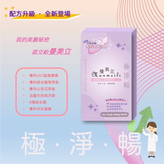 排便一錠順暢《買1盒送1包）🚽極淨暢🚽Manmeili曼美立蔓越莓益生菌蔬果酵素孅便錠🚽幫助消化使排便順暢錠酵素錠便纖錠