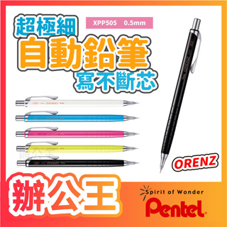 【辦公王】飛龍 PENTEL XPP505 0.5mm ORENZ 超極細寫不斷芯自動鉛筆