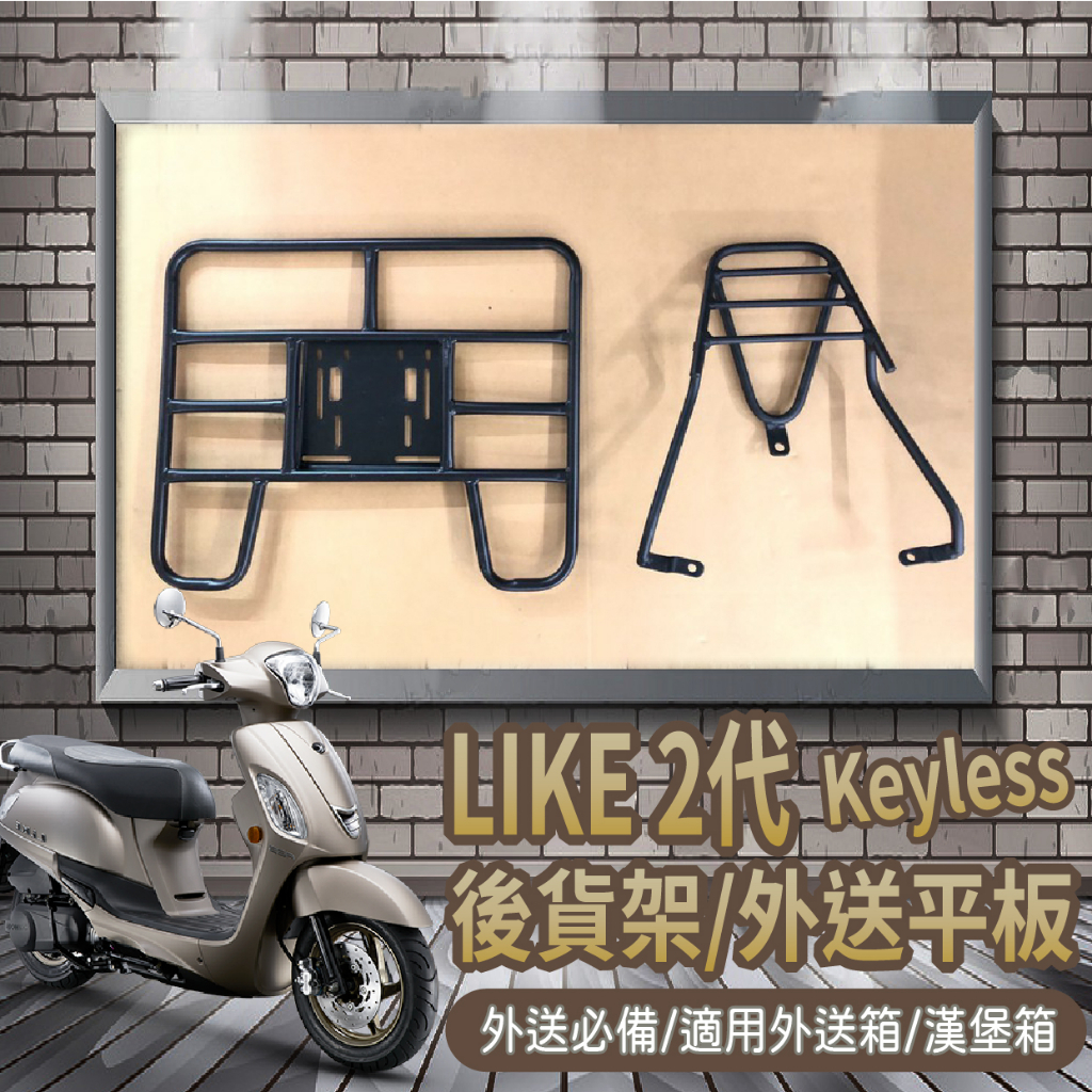 📢可伸縮 可快拆📢光陽 LIKE 2代 Keyless 125 貨架 外送架 後架 機車貨架 機車後架 後貨架 外送必備