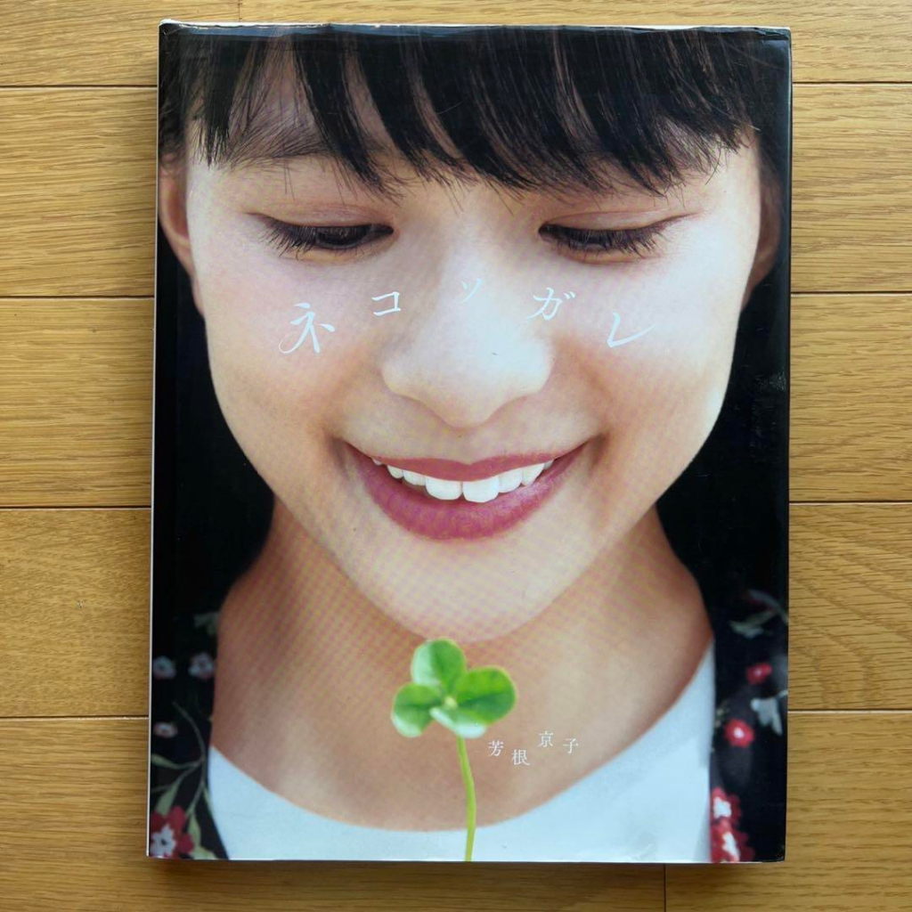 二手 日本 芳根京子 1st ネコソガレ 寫真 寫真集 寫真書