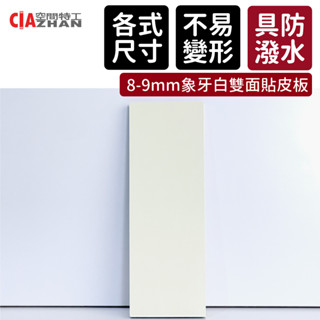 【空間特工】8mm｜象牙白色雙面貼皮板【臺灣現貨】木工｜木片｜木板板材｜DIY｜雷切｜手工藝｜材料包｜裝潢合板｜建材合板