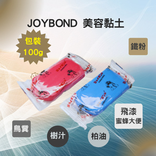 【現貨開發票】JOYBOND 美容黏土 紅色黏土 藍色黏土 潔朋ジョイボンド 新配方魔術黏土 Q-GLYM代理 100g