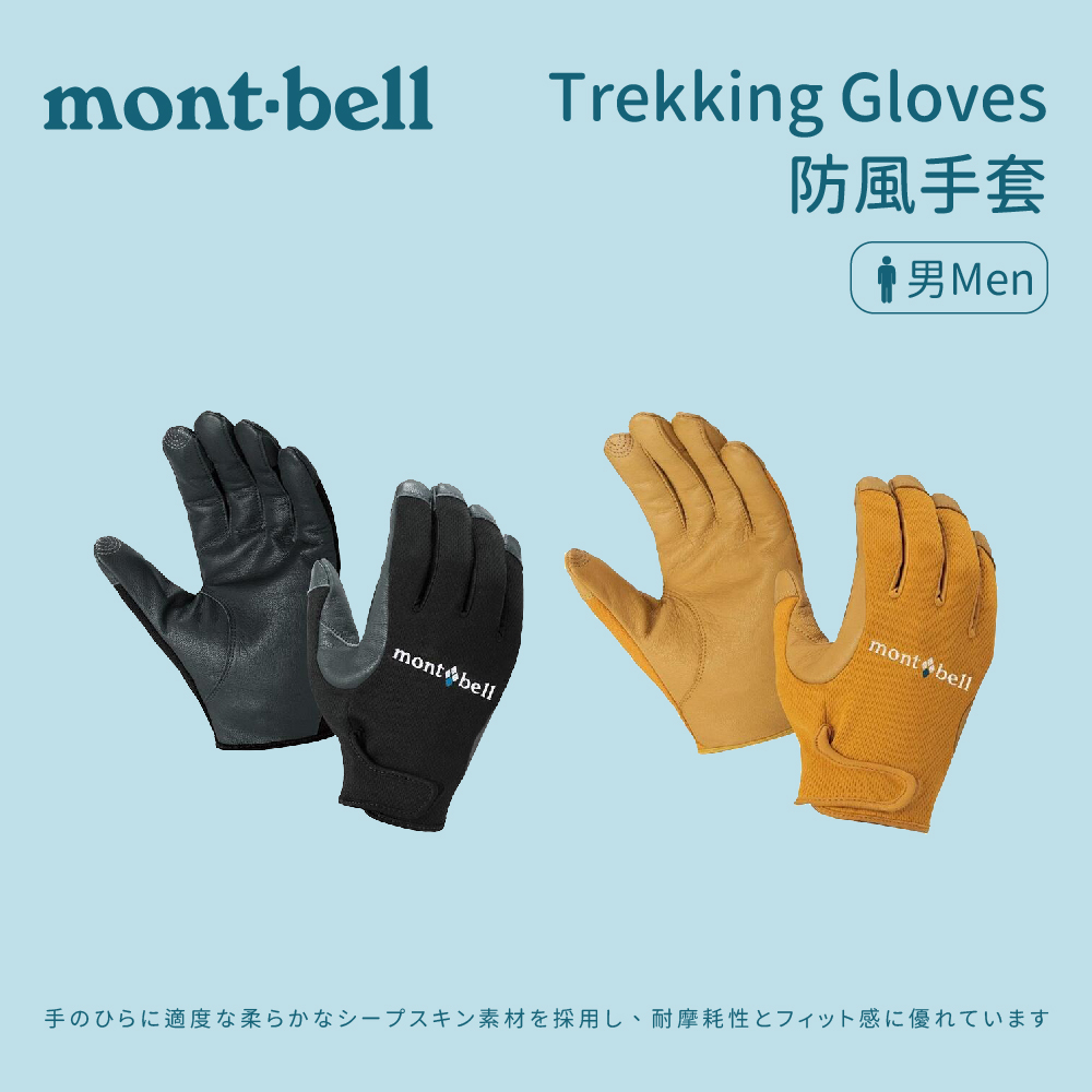 [mont-bell] Trekking Gloves M'S 男款 羊皮觸控防風手套 (1118289)