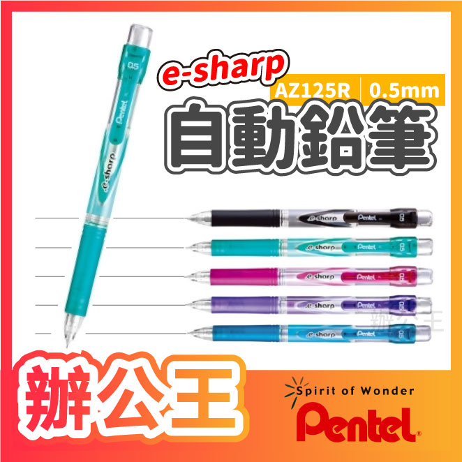 【辦公王】Pentel 飛龍 AZ125R e-sharp 0.5mm 自動鉛筆