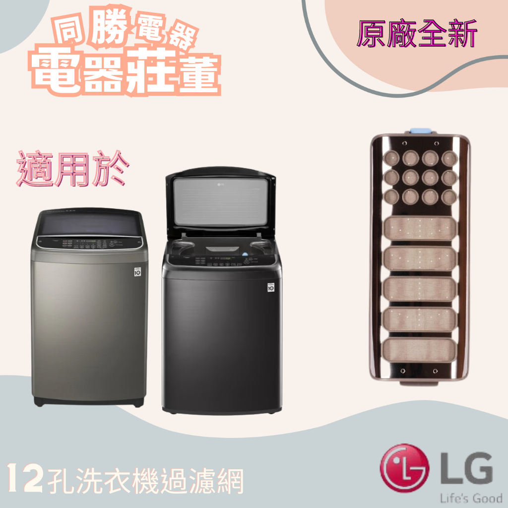 LG 直立式洗衣機濾網 ADQ74533403[電器莊董]