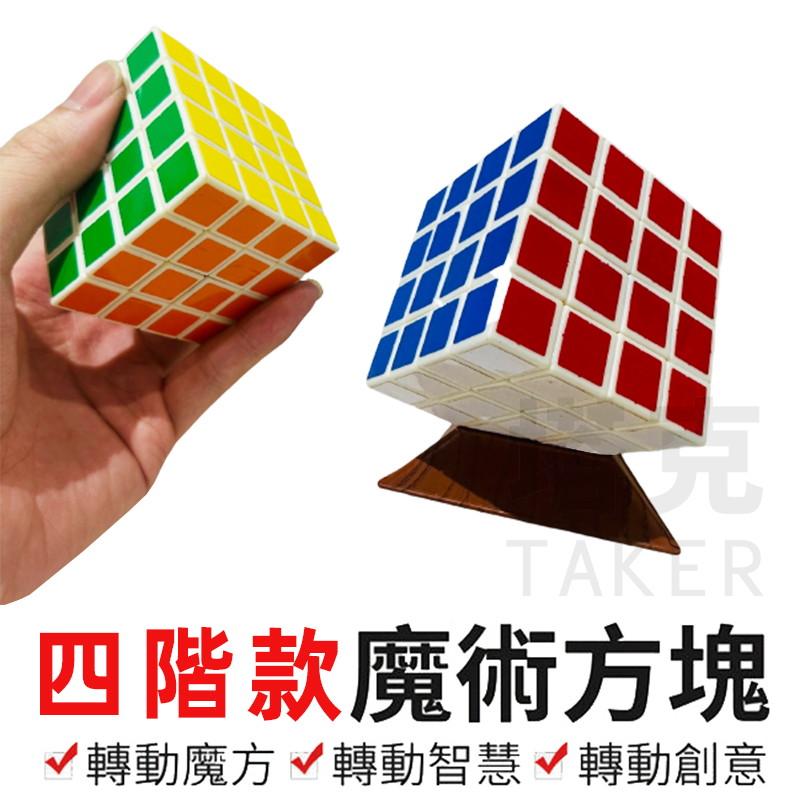 4階 魔術方塊 4X4X4 四階 進階級 速解型 益智玩具 專業版 夢幻魔方 四階魔方 方塊玩具【G11004902】