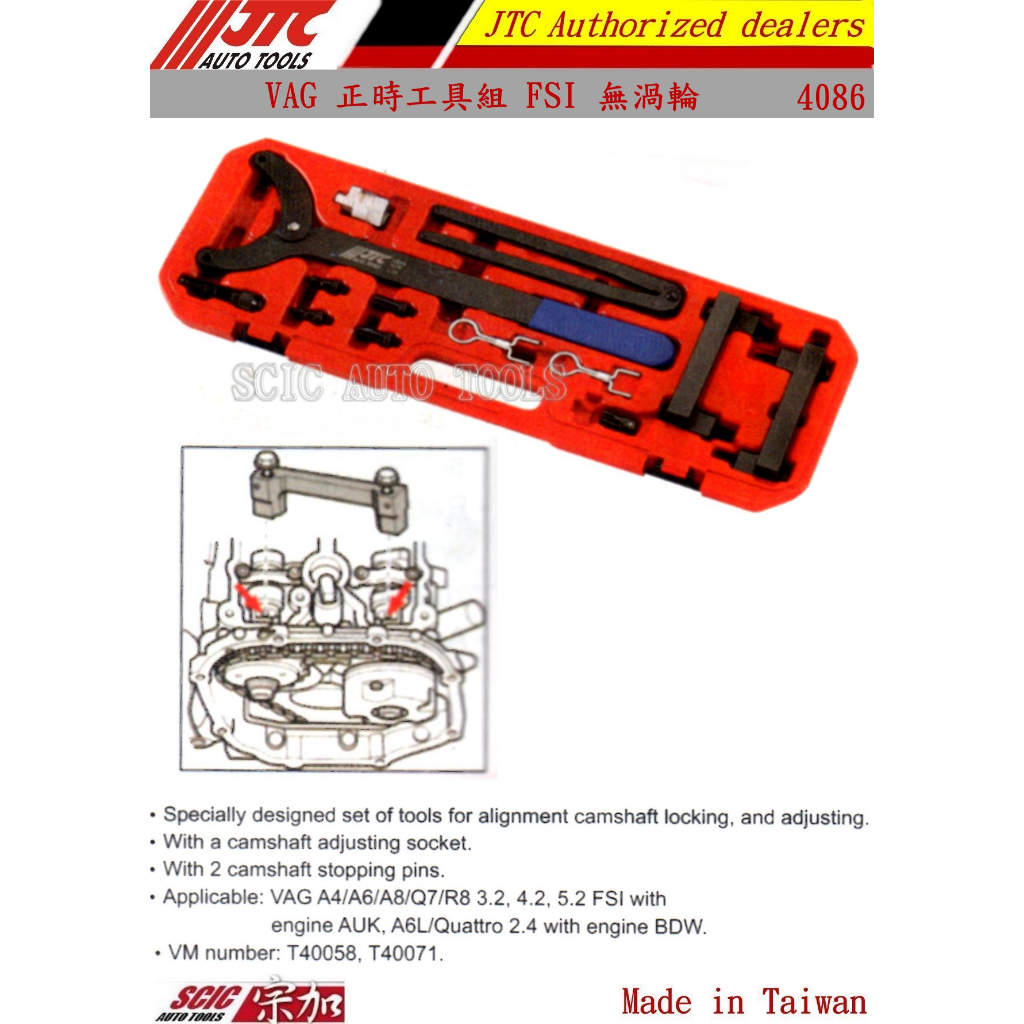 福斯 奧迪 VW AUDI VAG FSI車系 無渦輪 TFSI 有渦輪 正時工具組 ///SCIC JTC 4086