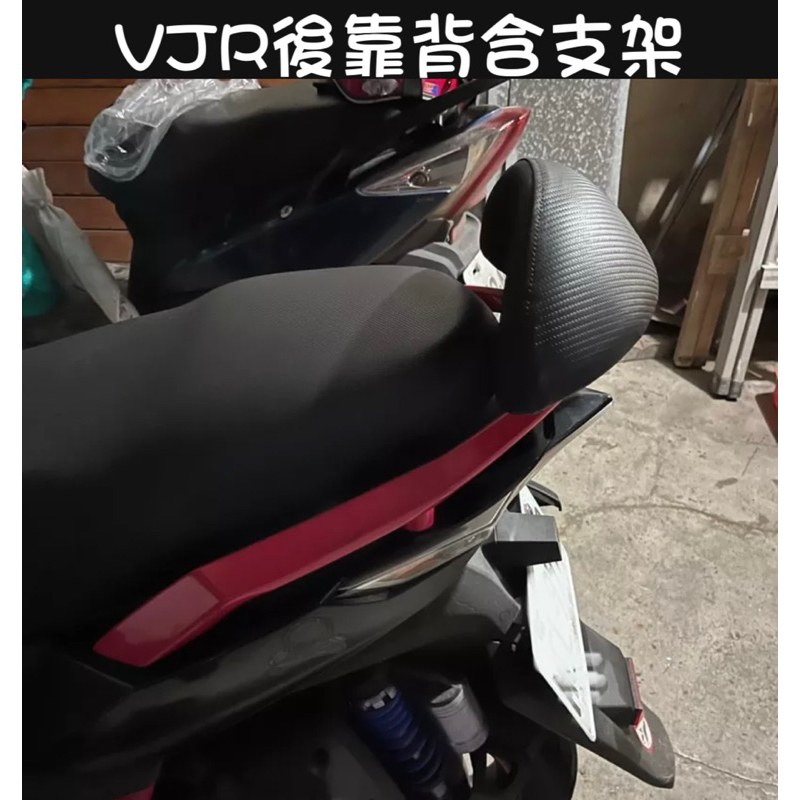 Kymco 光陽VJR110/125 4V 機車後靠背 VJR125 靠背 KYMCO 光陽 腰靠 VJR100專用靠背