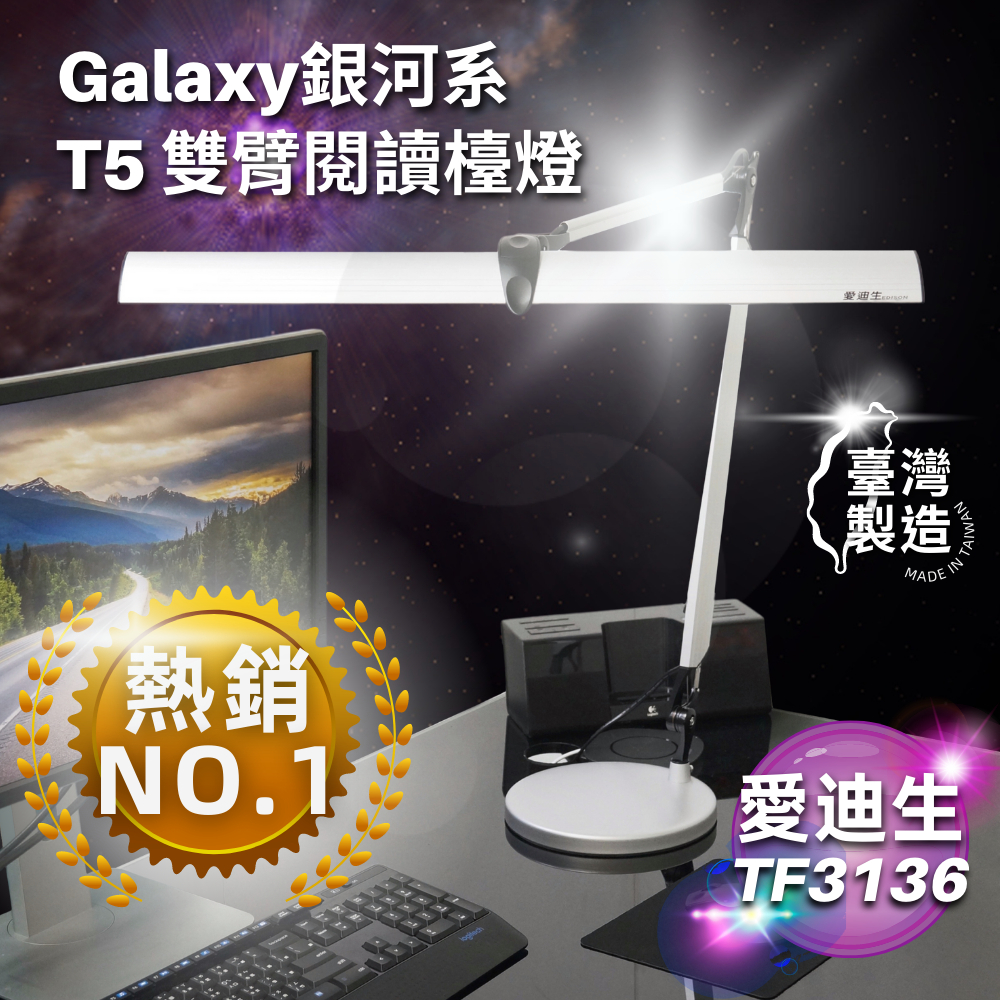 👍免運👍 愛迪生 EDISON GalaxyⅡ T5 14W 雙臂檯燈 TF3136 TF-3136