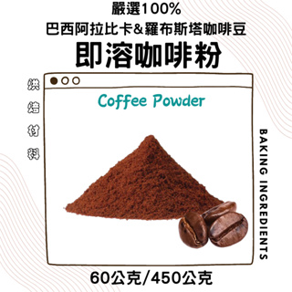 嚴選咖啡粉 60g/450g 即溶咖啡粉 coffee powder 烘焙咖啡粉 提拉米蘇 沖泡咖啡粉