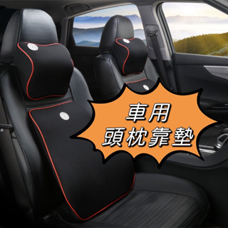 臺灣現貨 汽車頭枕靠墊 車用記憶棉 人體工學 腰靠枕 頸枕 車用枕頭 3D汽車枕頭 腰靠墊 護頸 護腰 汽車靠枕