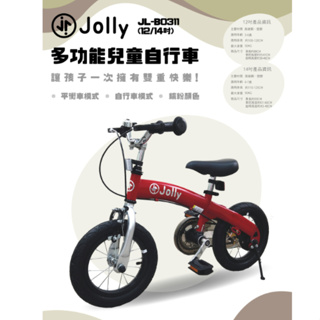 Jolly B0311兒童平衡車12吋 / 14吋 平衡車 腳踏車 二合一