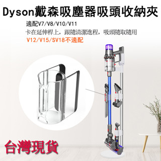 🔥臺灣現貨🔥dyson 戴森 吸塵器 副廠配件 隨行吸頭收納夾 v7 v8 v10 v11 延長桿收納架配件 刷頭收納夾