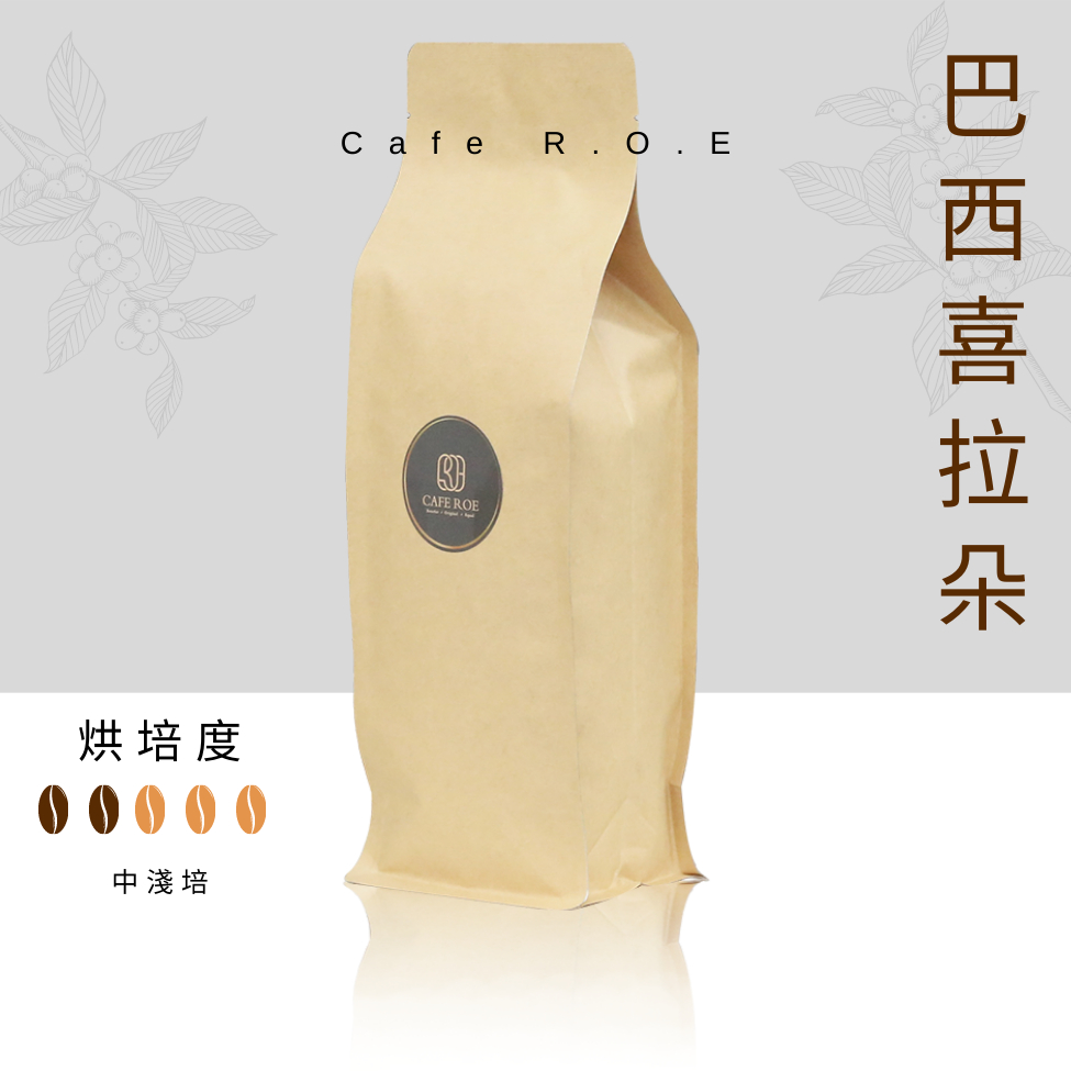 【R.O.E CAFE瑞嶧咖啡】巴西喜拉朵單品咖啡豆1磅裝 $200/磅 濾掛咖啡 美式 拿鐵 咖啡豆粉