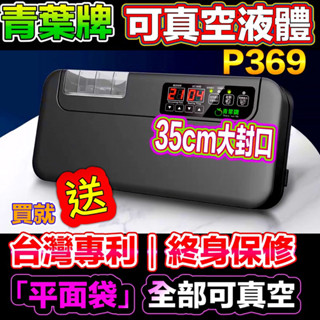 📢臺灣青葉📌35CM 大封口✅二代 P369真空機液晶顯示 全自動+手動 真空包裝機 封口機 真空機 青葉牌真空機