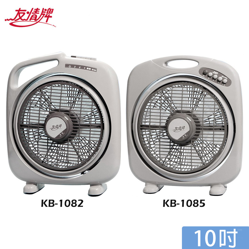 友情 10吋 手提箱扇 電風扇 KB-1082/KB-1085