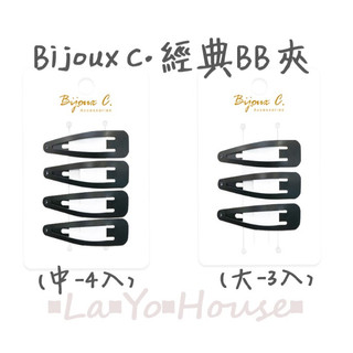 ▪︎La▪︎Yo▪︎House▪︎樂悠屋▪︎ Bijoux C.經典BB夾 髮夾 邊夾 水滴夾 霧面磨砂髮夾 簡約瀏海夾