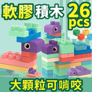 軟膠積木 26pcs 軟積木 6662-1 軟質積木 大顆積木 大積木 彩色積木 寶寶積木 幼兒積木 兒童積木