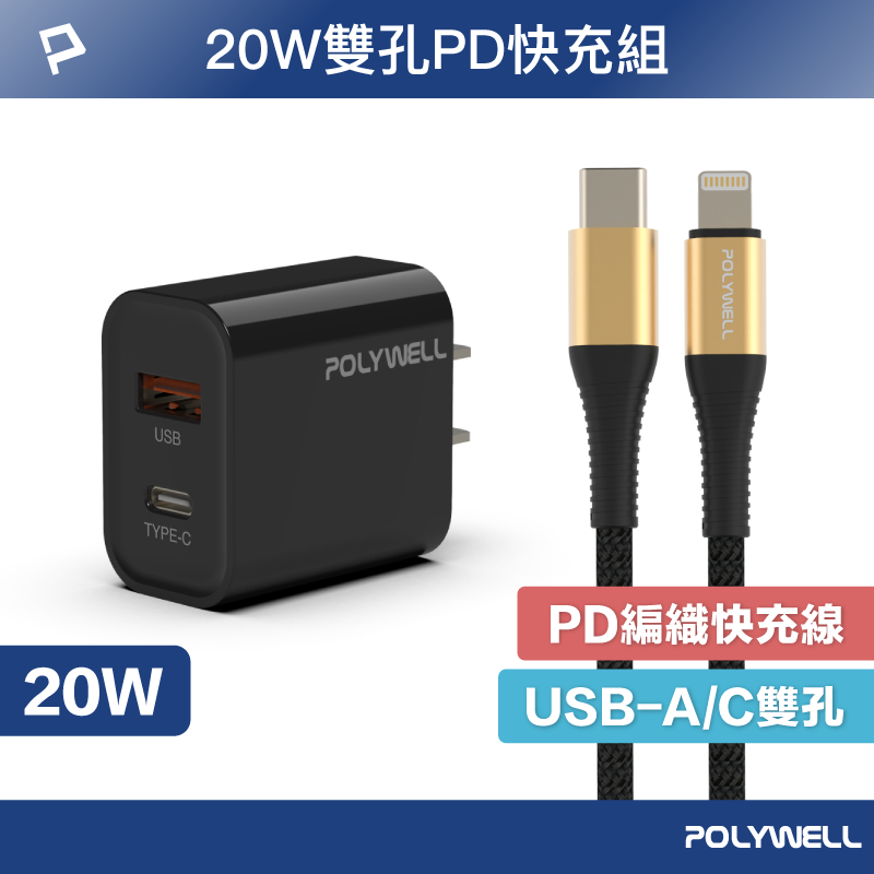 POLYWELL 20W黑色快充組 20W黑色雙孔PD快充頭+PD快充編織線 適用iPhone 安卓 寶利威爾 台灣現貨