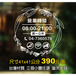 營業時間/玻璃貼紙/歐式門面時間/店面裝飾41X41公分/營業標語/卡典西德/電腦割字/價目表/玻璃門櫥窗/MIT台灣卡