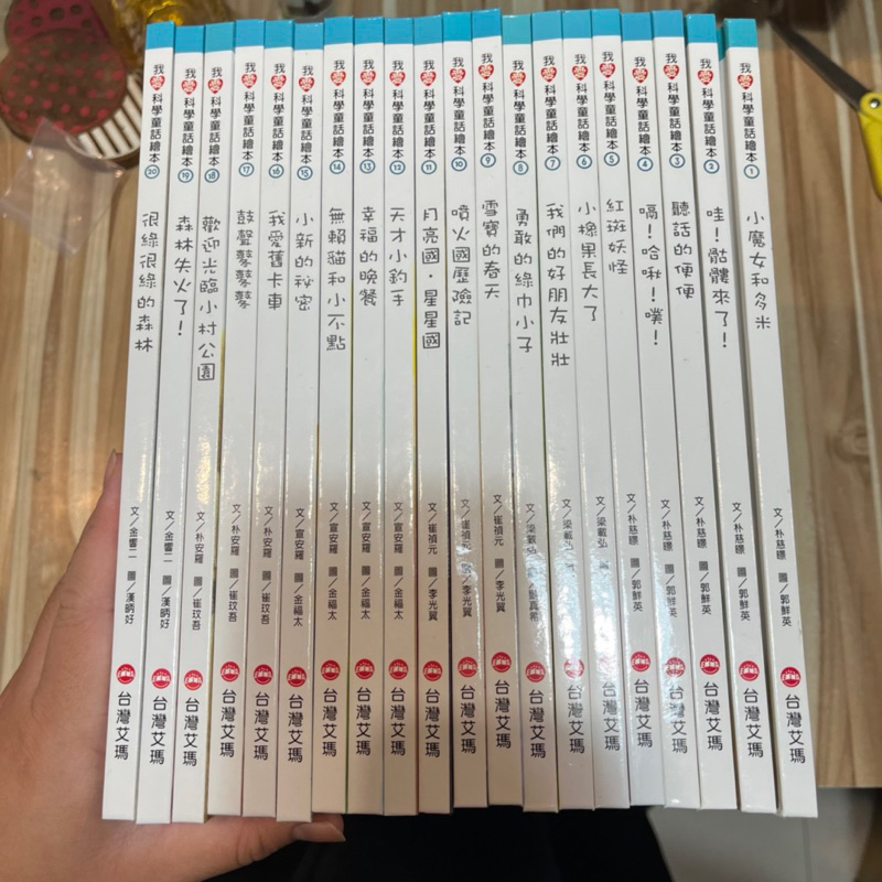 喃喃字旅二手書 第1、2破損《我愛科學童話繪本 1-20 共20冊》台灣艾瑪（請詳細看商品介紹）