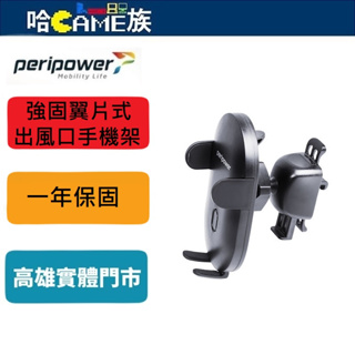 PeriPower MT-01 強固翼片式出風口手機架(7PP8MT0033)汽車圓形冷氣出風口的手機架好幫手