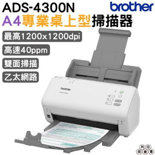 Brother 兄弟 ADS-4300N A4專業桌上型掃描器 上網登錄保固3年