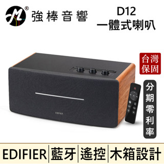 🔥現貨🔥 EDIFIER 漫步者 D12 藍芽喇叭 一體式木質設計 聲音純淨自然 低頻沉穩 臺灣總代理保固 | 強棒音響