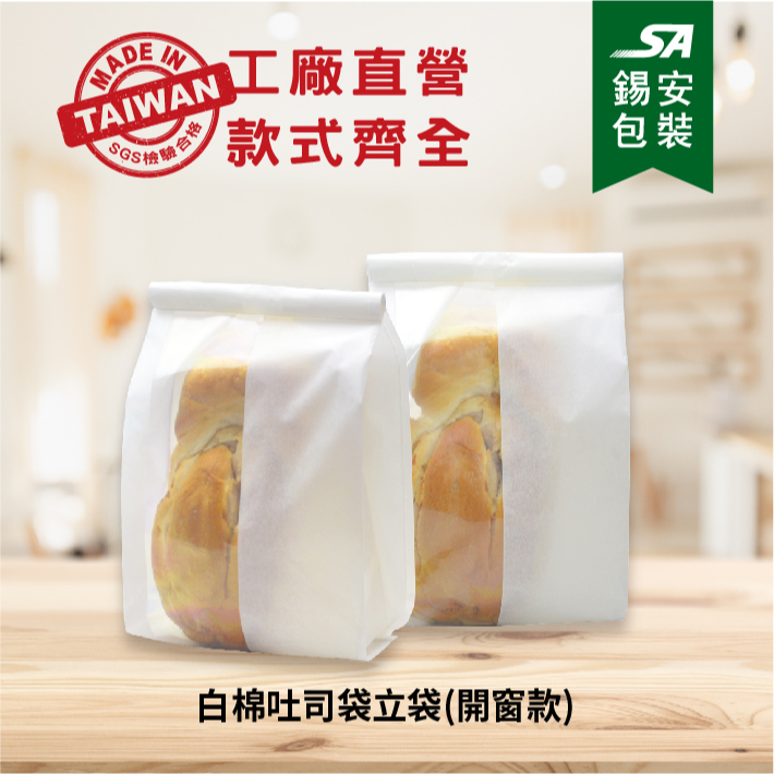 [錫安包裝 台灣製]白棉吐司袋卷邊鐵絲封口立袋(開窗款)-包裝袋.鐵絲袋.食品包裝袋.白棉紙袋.吐司袋 烘焙包裝袋