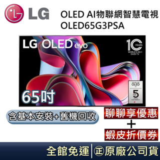 LG 樂金 G3零間隙藝廊系列 OLED evo 65吋AI物聯網智慧電視 OLED65G3PSA 公司貨