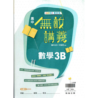 【113上高中】無敵講義 高中數學3B | 翰林出版 高二上社會組適用(教科書課本配套講義!!) BOOKISH嗜書客全新參考書