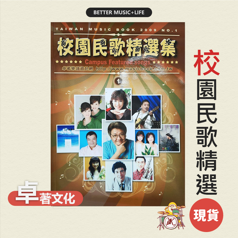 校園民歌精選集 No.1 樂譜 簡譜 簡譜鋼琴 流行鋼琴譜 流行樂譜 簡譜 流行歌曲 卓著 卓著音樂