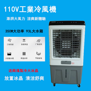 110V工業冷風機【93L大容量水箱·送冰晶】強力水冷扇 水空調 移動冷風扇 電風扇 冷氣扇 降溫風扇 移動空調 水冷扇