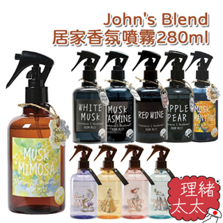 【John's Blend】居家 香氛噴霧280ml【理緒太太】日本進口 香氛劑 芳香劑 小美人魚 噴霧 芳香 公主