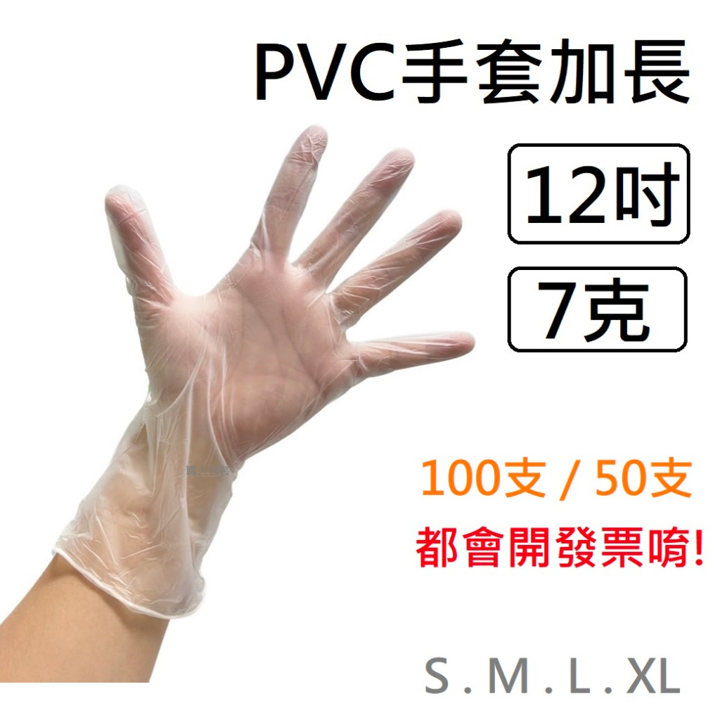 PVC透明手套加長款 12吋PVC手套 無粉手套 塑膠手套 透明手套 一次性手套 拋棄式手套 開發票