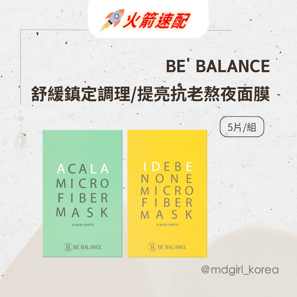 【韓國】韓國 BE’ BALANCE 舒緩鎮定調理面膜 / 提亮抗老熬夜面膜 ＃小綠人 ＃小黃人