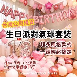 S•COOL♡台灣現貨♡ 生日派對氣球套裝 派對氣球組 生日派對氣球 氣球組合 生日派對佈置 派對氣球 生日氣球