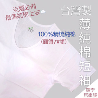MIT男短袖內衣 單面棉 圓領 臺灣製 四季 短袖內衣 男有袖內衣 圓領短袖 衛生衣 排汗衫 羅李居家服