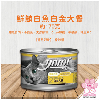 Yami亞米鮮鮪+白魚 白金大餐170g 整箱出 大罐 寵物罐頭 貓罐頭 貓主食罐