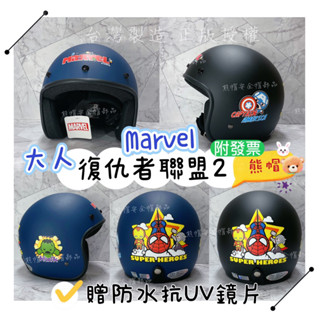 熊帽✔️附發票✔️ 贈防水鏡片蜘蛛人復仇者聯盟 漫威 marvel 雷神索爾 美國隊長 浩克 鋼鐵人 卡通安全帽