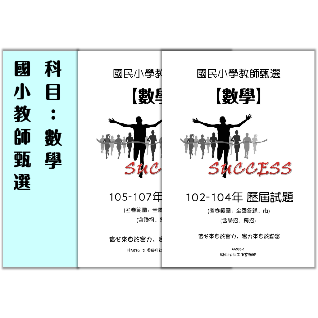 【24HR快速出貨】國小數學 國小教師甄試 數學 數學科 全國各縣市 歷屆試題