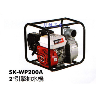 優惠特價中*超級五金*SHIN KOMI 型鋼力 SK-WP200A 2＂引擎抽水機