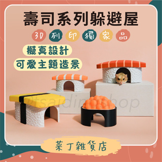 🌰菜丁🌰 壽司系列躲避屋 鼠窩 鼠用品 倉鼠 寵物 倉鼠小屋 3D列印 躲避屋 塑膠窩 倉鼠睡窩 鼠屋 倉鼠睡覺