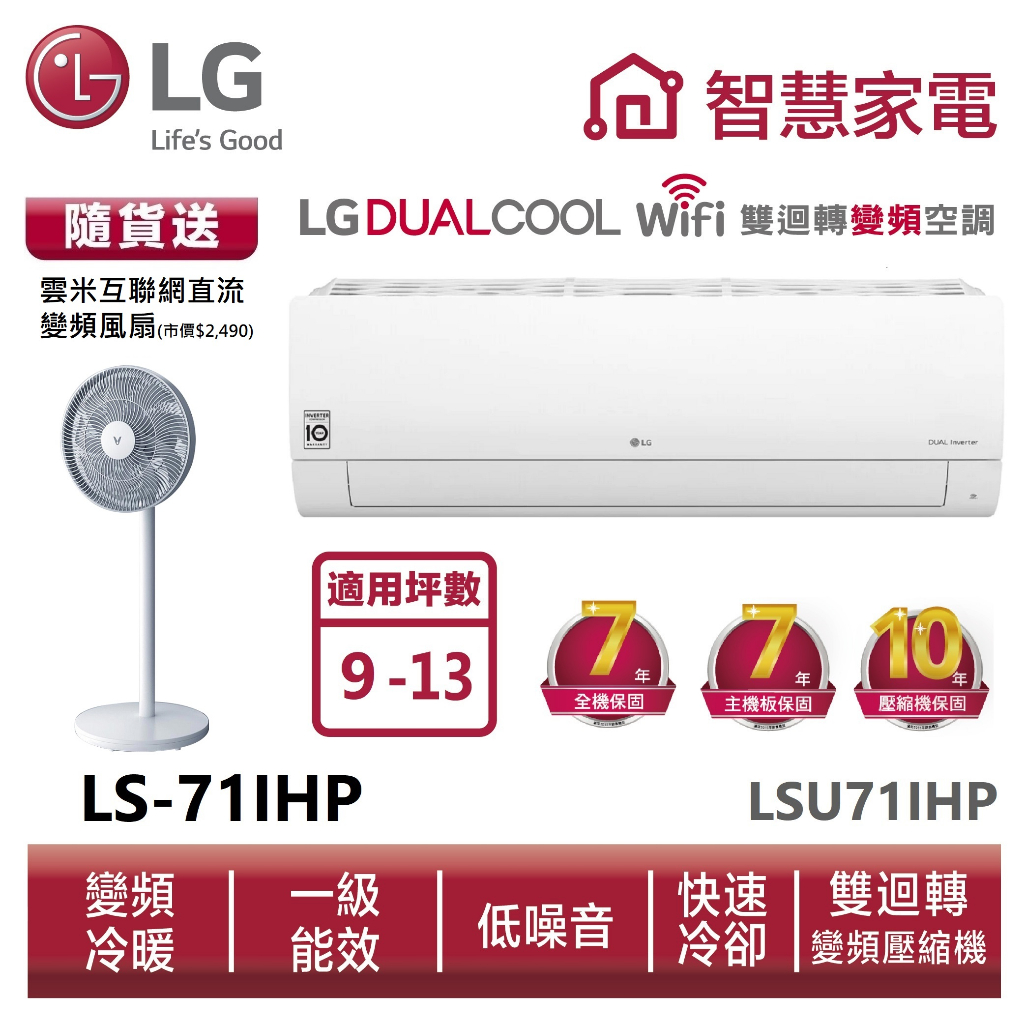 LG樂金LSU71IHP_LSN71IHP WiFi雙迴轉變頻空調-經典冷暖型_7.1kW送變頻風扇