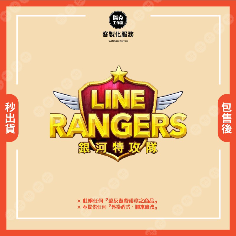 【LINE Rangers｜銀河特攻隊】❣️客製化服務❣️ ⛔️請先聊聊詢問｜嚴禁自行下單⛔
