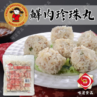 【味達食品】750g／約30粒／禎祥／冷凍鮮肉珍珠丸／珍珠鮮肉丸／港式點心／港點／肉丸／珍珠丸／鮮肉珍珠丸／港式料理