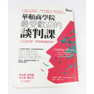 華頓商學院 最受歡迎的談判課