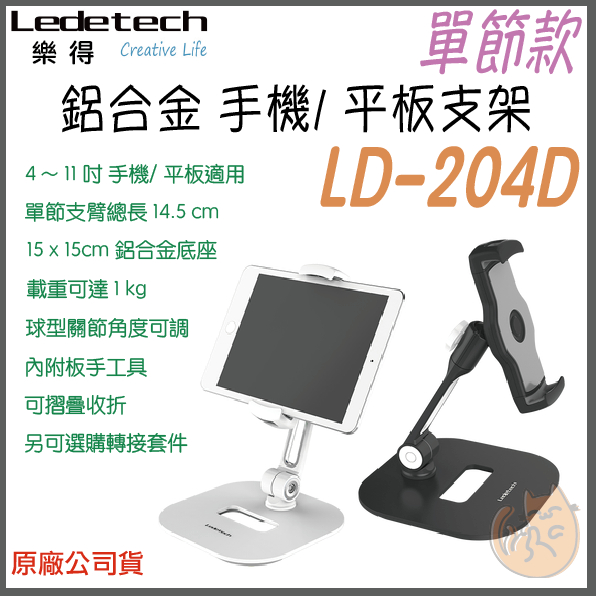 《 免運 ⭐  單節 桌面式 原廠貨 》Ledetech 樂得 LD-204D 桌面式 手機 平板 支架 平板架 手機架