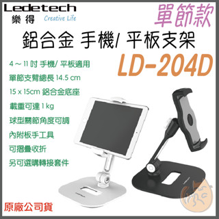 《 Ledetech 樂得⭐單節 桌面式 原廠貨 》LD-204D 桌面式 手機 平板 支架 平板架 手機架